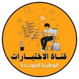 قناة الأختبارات الوطنية الموحدة