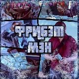 ФрибетМэн