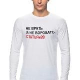 Не врать и не воровать