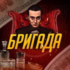 Бригада | Услуги