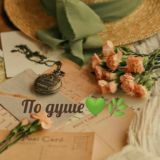 📜 ПО ДУШЕ 💜