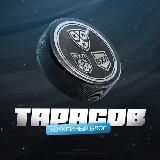 ТАРАСОВ | Хоккейный Блог