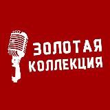 Золотая коллекция 🎙
