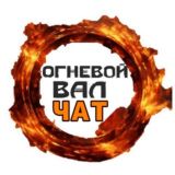 ОГНЕВОЙ ВАЛ 🔥 ЧАТ 🔥
