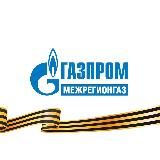 Газпром межрегионгаз