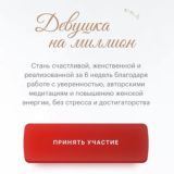 Девушка на миллион