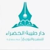 دار طيبة الخضراء 📚