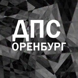 Дороги Оренбурга ДПС