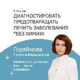 Доктор Горяйнова | Врач-терапевт | Эндокринолог | Нутрициолог