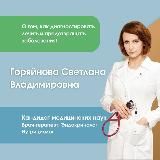 Доктор Горяйнова | Врач-терапевт | Эндокринолог | Нутрициолог
