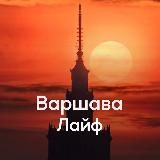 Варшава Лайф / Новости Варшавы