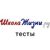 Тесты на ШколеЖизни.ру