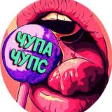 ЧУПА - ЧУПС 18+ 🍭