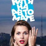 Катя на Автомате
