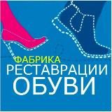 Фабрика реставрации обуви