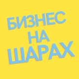 БИЗНЕС НА ШАРАХ. Полезный канал для аэродизайнеров, оформителей и владельцев магазинов