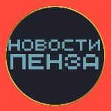 НОВОСТИ ПЕНЗА 🌍 типичная подслушано чп