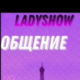 Общение Lady Show