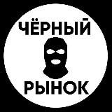 Черный рынок.