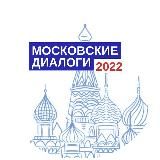 «Московские диалоги»|27-29.2024