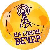 На Связи Вечер