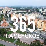 Раменское365. Новости. События