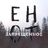 ЕНОТ | ЗАПРЕЩЁННОЕ🔞