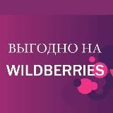 Выгодно на Wildberries