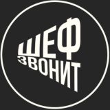 Шеф звонит