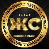 🔰ЖЕЛЕЗНАЯ СТАВКА