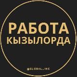 Работа Кызылорда