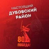 Настоящий Дубовский район