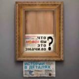 Что бы это значило?