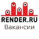 Вакансии RENDER.RU