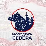Форум «Молодежь Севера»