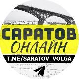 САРАТОВ ОНЛАЙН