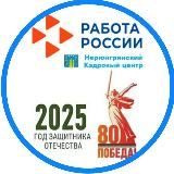 Нерюнгринский кадровый центр "Работа России"