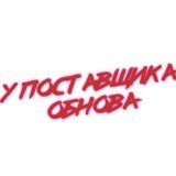 💸У ПОСТАВЩИКА ОБНОВА💸