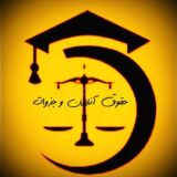 حقوق آنلاین و جُزوات طلایی⚖️🌱