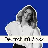 Ксения Бём | немецкий с любовью