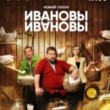 Ивановы - Ивановы 7 сезон