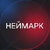 НЕЙМАРК