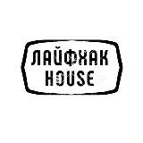 Лайфхак House