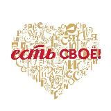 Есть своё!