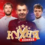 Кухня Хоккея
