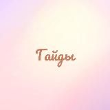 Гайды/Гиды от блоггеров