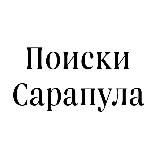 Поиски Сарапул