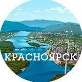 Красноярск