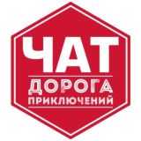 ДОРОГА ПРИКЛЮЧЕНИЙ ЧАТ