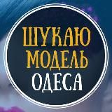 Шукаю модель Одеса | Ищу модель Одесса